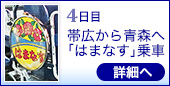 ●4日目｜帯広から青森へ｢はまなす｣乗車