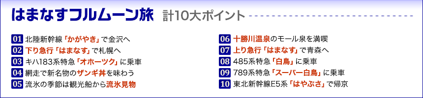 はまなすフルムーン旅の10大ポイント