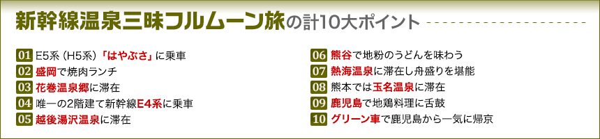 新幹線温泉三昧フルムーン旅の10大ポイント