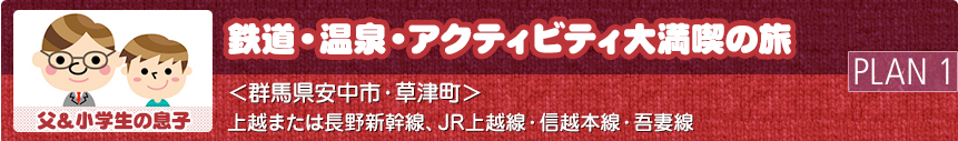 鉄道・温泉・アクティビティ大満喫の旅