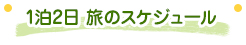 1泊2日 旅のスケジュール