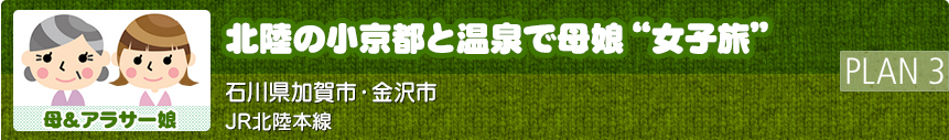 北陸の小京都と温泉で母娘“女子旅”