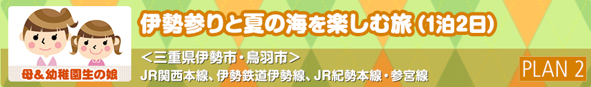 母＆幼稚園生の娘｜伊勢参りと夏の海を楽しむ旅（1泊2日）＜三重県伊勢市・鳥羽市＞JR関西本線、伊勢鉄道伊勢線、JR紀勢本線・参宮線