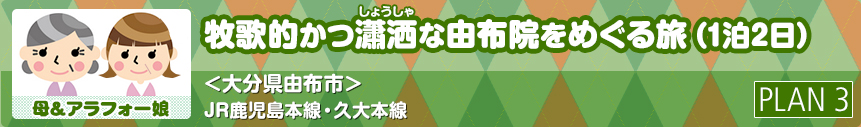 母＆アラフォー娘｜牧歌的かつ瀟洒な由布院をめぐる旅（1泊2日）＜大分県由布市＞JR鹿児島本線・久大本線