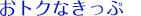 おトクなきっぷ