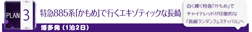 PLAN 3｜特急885系「かもめ」で行くエキゾティックな長崎｜博多発（1泊2日）｜白く輝く特急「かもめ」でチャイナレッドが印象的な「長崎ランタンフェスティバル」へ