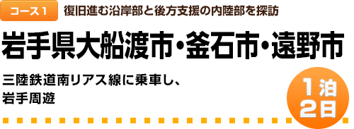 コース１｜復旧進む沿岸部と後方支援の内陸部を探訪｜1泊２日｜岩手県大船渡市・釜石市・遠野市｜三陸鉄道南リアス線に乗車し、岩手周遊