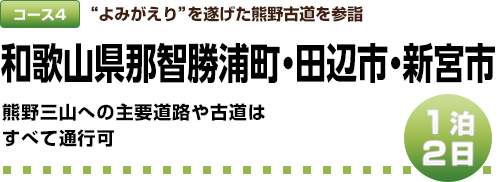 コース4｜よみがえりを遂げた熊野古道を参詣｜1泊２日｜和歌山県那智勝浦町・田辺市・新宮市｜熊野三山への主要道路や古道は すべて通行可