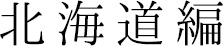 北海道編