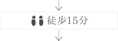 徒歩15分