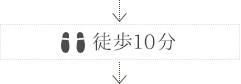 徒歩10分