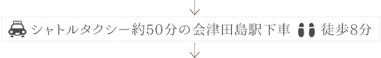 シャトルタクシー約50分の会津田島駅下車　　徒歩8分