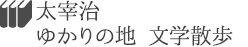 太宰治ゆかりの地 文学散歩