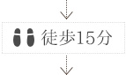 徒歩15分
