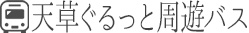 天草ぐるっと周遊バス