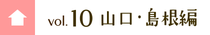 vol. 10 山口・島根編