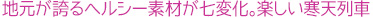 地元が誇るヘルシー素材が七変化。楽しい寒天列車