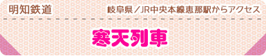 明知鉄道｜岐阜県／JR中央本線恵那駅からアクセス｜寒天列車