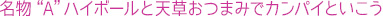 名物“A”ハイボールと天草おつまみでカンパイといこう