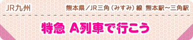 JR九州｜熊本県／JR三角（みすみ）線 熊本駅～三角駅｜特急 A列車で行こう
