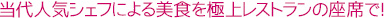 当代人気シェフによる美食を極上レストランの座席で！