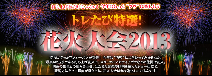 打ち上げ数だけじゃない!　今年はもっと“ツウ”に楽しもう トレたび特選! 花火大会2013