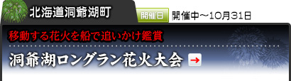 北海道洞爺湖町｜開催日 開催中～10月31日｜移動する花火を船で追いかけ鑑賞｜洞爺湖ロングラン花火大会