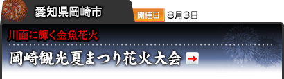 愛知県岡崎市｜開催日 8月3日｜川面に輝く金魚花火｜岡崎観光夏まつり花火大会