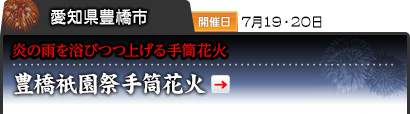 愛知県豊橋市｜開催日 7月19・20日｜炎の雨を浴びつつ上げる手筒花火｜豊橋祇園祭手筒花火