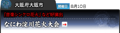 大阪府大阪市｜開催日 8月10日｜音楽シンクロ花火」など好演出｜なにわ淀川花火大会　