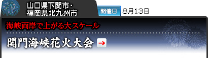 山口県下関市・福岡県北九州市｜開催日 8月13日｜海峡両岸で上がる大スケール｜関門海峡花火大会