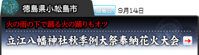 徳島県小松島市｜開催日 ９月14日｜火の雨の下で踊る火の踊りもオツ｜立江八幡神社秋季例大祭奉納花火大会