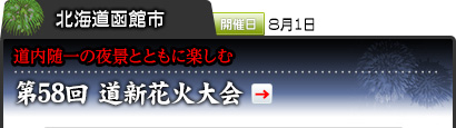 北海道函館市｜開催日 8月1日｜道内随一の夜景とともに楽しむ｜第58回 道新花火大会