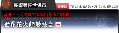 長崎県佐世保市｜開催日 7月27日、8月10・14・17日、9月22日｜音楽とシンクロする演出花火が圧巻｜世界花火師競技会