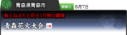 青森県青森市｜開催日 8月7日｜海上ねぶたと花火1万発の競演｜青森花火大会