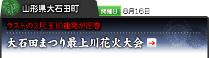 山形県大石田町｜開催日 8月16日｜ラストの２尺玉10連発が圧巻｜大石田まつり最上川花火大会