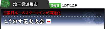 埼玉県鴻巣市｜開催日 10月12日｜玉数日本一のスターマインが再進化｜こうのす花火大会