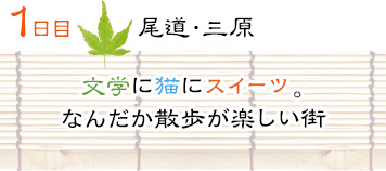 １日目｜尾道・三原｜文学に猫にスイーツ。なんだか散歩が楽しい街