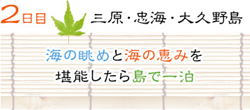 ２日目｜三原・忠海・大久野島｜海の眺めと海の恵みを堪能したら島で一泊