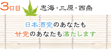 ３日目｜忠海・三原・西条｜日本酒党のあなたも甘党のあなたも満たします