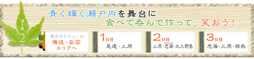 コース2｜青く輝く瀬戸内を舞台に 食べて呑んで作って、笑おう！