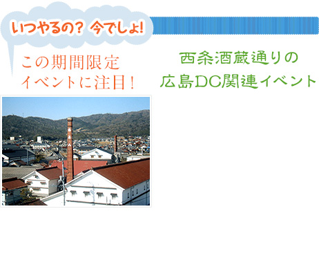 この期間限定イベントに注目！「いつやるの？　今でしょ！」西条酒蔵通りの広島DC関連イベント