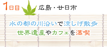 １日目｜広島・廿日市｜水の都の川沿いで涼しげ散歩世界遺産やカフェを満喫