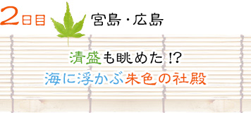 ２日目｜宮島・広島｜清盛も眺めた!?海に浮かぶ朱色の社殿