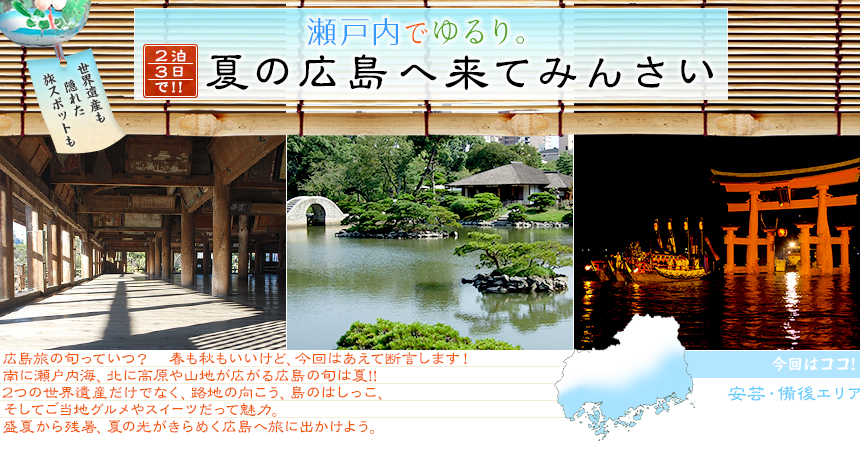 世界遺産も隠れた旅スポットも ２泊３日で!! 瀬戸内でゆるり。夏の広島へ来てみんさい