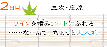 ２日目｜三次・庄原｜ワインを嗜みアートにふれる……なーんて、ちょっと大人旅