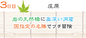 ３日目｜庄原｜岩の天然橋に奥深い洞窟国指定の名勝でプチ冒険