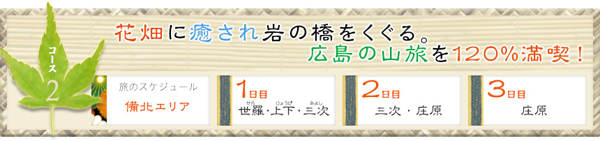 コース2｜花畑に癒され岩の橋をくぐる。広島の山旅を120%満喫！