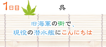 １日目｜呉｜旧海軍の街で、現役の潜水艦にこんにちは