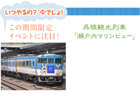 この期間限定イベントに注目！「いつやるの？　今でしょ！」呉線観光列車「瀬戸内マリンビュー」